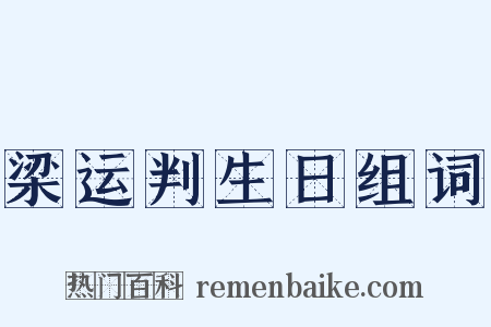 梁运判生日组词是什么意思的图片